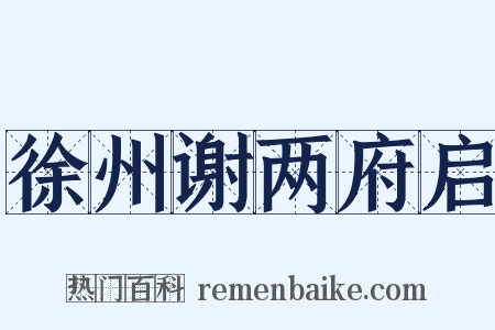 徐州谢两府启是什么意思的图片